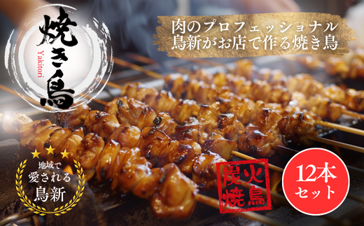 焼き鳥12本セット（調理済） 2132269 - 埼玉県朝霞市