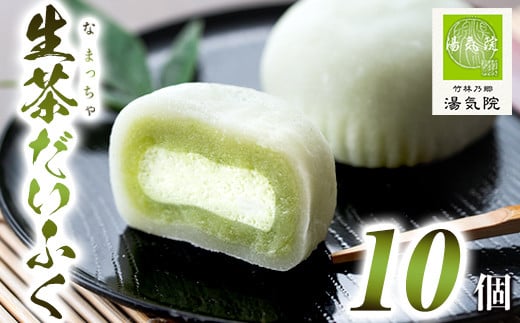 s699 《国産抹茶使用》生茶だいふく（20個入） お菓子 スイーツ 和菓子 餡 餅 生クリーム 抹茶 大福 ギフト 【湯気院】