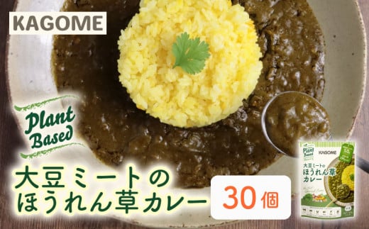 カゴメ Plant Based 大豆ミートのほうれん草カレー 30個入 カレー 大豆ミート ほうれん草カレー レトルト レトルト食品 野菜 豆 プラントベース 植物性 植物由来 maruyama016
