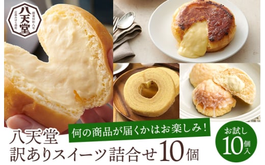 【八天堂】《訳あり》スイーツパン 10個 くりーむ パン 菓子パン スイーツ すいーつ おまかせ お得 ランダム セット お取り寄せ 冷凍 フローズン ギフト 015049