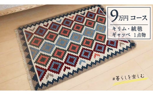 【9万円コース】キリム・絨毯・ギャッベ　豊富なカタログから自由に選べる！ 【各 限定1点 】 キリム 絨毯 ギャッベ ラグ 手織り 最高級 天然 玄関 じゅうたん カーペット