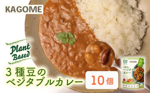 カゴメ Plant Based 3種豆のベジタブルカレー 10個入 ベジタブルカレー カレー レトルト レトルト食品 野菜 豆 プラントベース 植物性 植物由来 maruyama024 2121156 - 新潟県新発田市