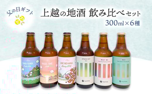 【限定 | 父の日ギフト】上越の地酒飲み比べセット300ml×6種  飲み比べ セット 新潟 にいがた 上越　クラフトビール　ギフト 2120678 - 新潟県上越市