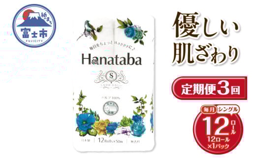 定期便 3回 Hanataba トイレットペーパー パルプ100％ シングル 1パック（12ロール） フェアリーエンボス加工 消臭 無地 無香料 緑茶成分配合 日用品 生活用品 消耗品 防災 備蓄 毎月発送 富士市 [sf002-433] 2131912 - 静岡県富士市
