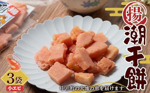 潮干餅 (小エビ) 3袋セット 【中泊町特産物直売所ピュア】 おかき 干し餅 干餅 餅 もち エビ えび 海老 F6N-264