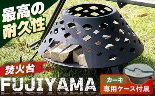 【収納ケース カーキ】焚火台 SAKASAFUJI　収納ケース付き 【ANAテック株式会社】 [AKBD012-2]