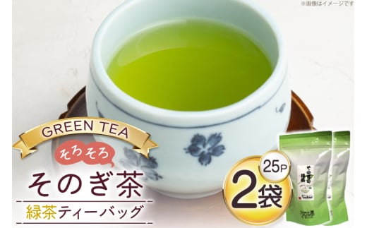 お茶 緑茶 そのぎ茶 緑茶ティーバッグ タグ付き (2.5g×25P)2袋 [西坂秀徳製茶 長崎県 東彼杵町 hs42bag510005] 国産 長崎県産 東彼杵 茶葉 ティーバッグ 2120607 - 長崎県東彼杵町