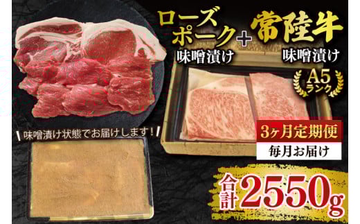 【3ヶ月定期便】【常陸牛 A5ランク・ローズポーク味噌漬けセット】常陸牛味噌漬け350ｇ＋ローズポーク500g(ロース200g・ヒレ300g) 冷凍 国産牛 和牛 牛肉 豚肉　ブランド豚 茨城県 水戸市 食べ比べ セット商品 国産 老舗精肉店（EK-71_1）