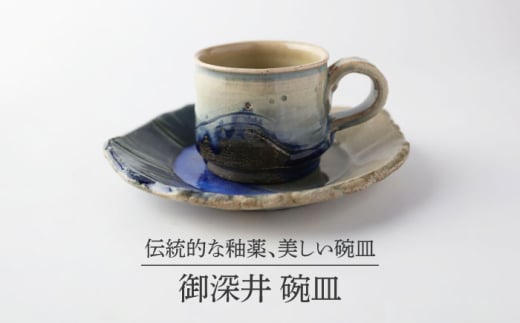 [美濃焼] 御深井 碗皿 [博山窯]陶器 うつわ 御深井 