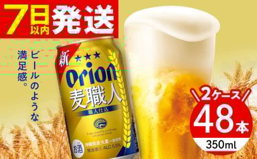 オリオン 麦職人 350ml (24缶×2ケース) オリオンビール 缶ビール ビール 350ml 48本 沖縄市 / 株式会社仲松商事 [BCDA002]