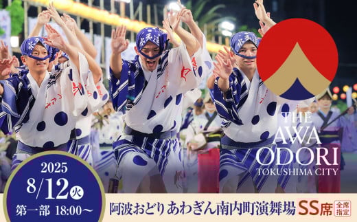 【8月12日（火）第1部】徳島市 2025 阿波おどり あわぎん南内町演舞場 SS席 1339379 - 徳島県徳島市