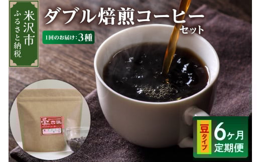 【 6ヶ月定期便 】 ダブル焙煎 コーヒー セット 3種 計 540g ( 1袋 180g )  /月 〔 豆タイプ 〕