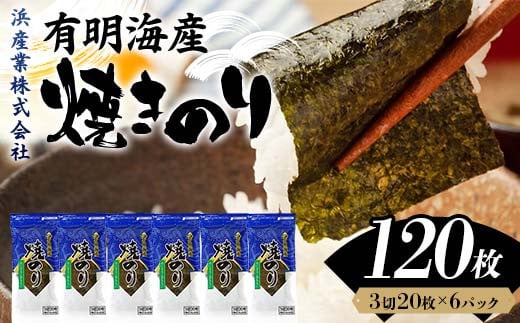 有明海産 焼きのり 120枚(6パック) 海苔 のり 焼き海苔  有明海産 3切サイズ 食品 F6L-1163