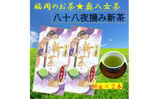 福岡・八女 八十八夜新茶 高級茶葉使用【1613762】 2120503 - 福岡県大牟田市