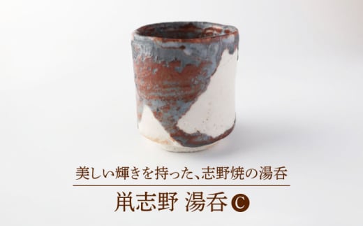 [美濃焼]鼡志野 湯呑 C[博山窯] 陶器 湯呑 志野焼 
