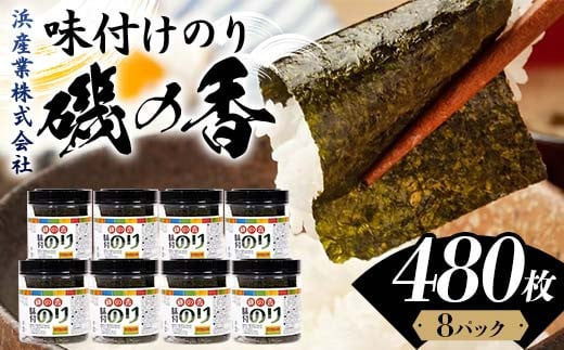 磯の香 （味付けのり） 480枚(8パック) 海苔 のり 味付け海苔 有明海産 10切りサイズ プラボトル入り 食品 F6L-1161 2123067 - 山口県山陽小野田市
