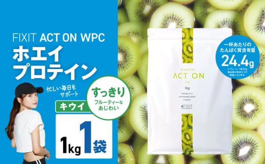 FIXIT ACTON ホエイプロテイン WPC 1kg (キウイ) |  WPCプロテイン  ダイエット サポート 置き換え プロティン プロテイン 朝食 タンパク質 たんぱく質 ダイエットサポート ドリンク キウイ 食事 国産 美容 食生活  高たんぱく質 低糖質 低脂質 栃木県 真岡市 送料無料 2095422 - 栃木県真岡市