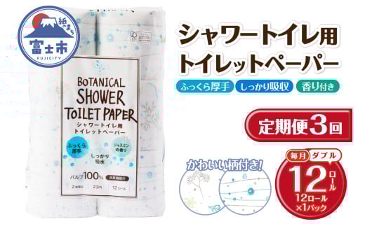 定期便 3回 トイレットペーパー Hanataba ボタニカルシャワー ダブル 1パック(12ロール) シャワートイレ用 消臭 ジャスミンの香り 厚手 パルプ100％ 日用品 消耗品 生活用品 防災 備蓄 毎月発送 富士市 [sf002-432] 2131911 - 静岡県富士市
