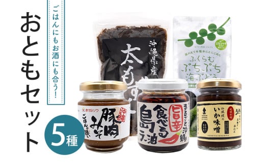 ごはんにもお酒にも合うおともセット