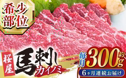 【全6回定期便】 【希少部位】馬刺し 貝の身 カイノミ 300g 熊本 冷凍 馬肉 馬刺 ヘルシー 【山都町（桜屋）】 [YBW107] 1180051 - 熊本県山都町