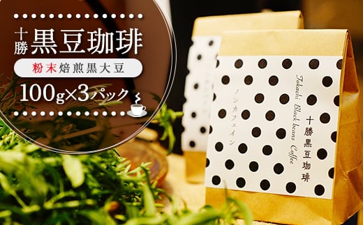 十勝黒豆珈琲　100g粉×3【1436583】 1345374 - 北海道帯広市