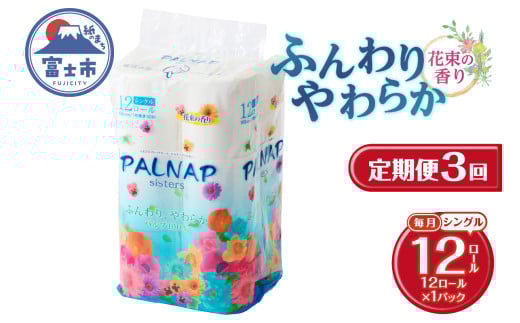 定期便 3回 トイレットペーパー パルナップシスター シングル 1パック(12ロール) パルプ100％ 芳香 日用品 防災 備蓄 消耗品 生活雑貨 生活用品 紙 ペーパー 生活必需品 毎月発送 富士市 [sf002-431] 2131910 - 静岡県富士市