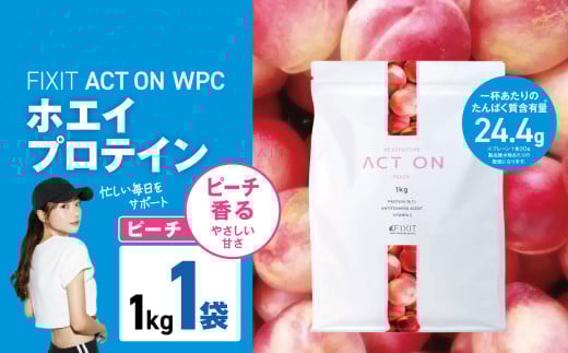 FIXIT ACTON ホエイプロテイン WPC 1kg (ピーチ) |  WPCプロテイン  ダイエット サポート 置き換え プロティン プロテイン 朝食 タンパク質 たんぱく質 ダイエットサポート ドリンク キウイ 食事 国産 美容 食生活  高たんぱく質 低糖質 低脂質 栃木県 真岡市 送料無料 2095418 - 栃木県真岡市