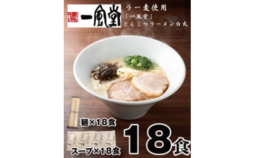 AG110.一風堂白丸ラー麦麺セット・18食【豚骨ラーメン】