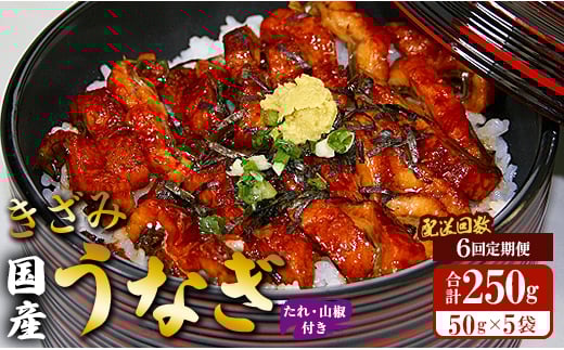 【6回定期便】国産 きざみうなぎ蒲焼き 5袋 たれ・山椒付き 合計30袋 Wss-0054