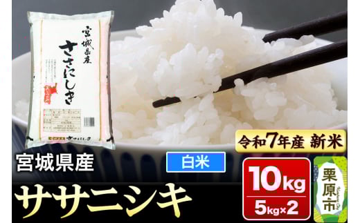 【新米受付】【令和7年産・白米】宮城県産 ササニシキ 10kg (5kg×2袋) 2119513 - 宮城県栗原市