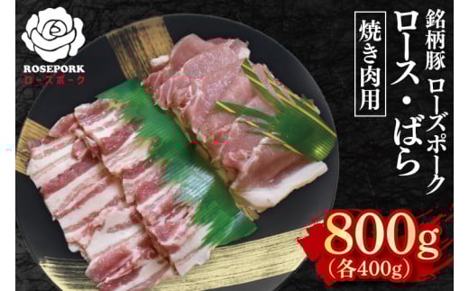 【ローズポーク】焼肉用800g（ロース400g・ばら400g）【冷凍 柔らかい 国産豚 茨城県 水戸市 国産 銘柄豚】(EK-96)