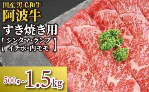 牛肉 すき焼き 国産 黒毛和牛 500g〜1.5kg イチボ ランプ モモ シンタマ 阿波牛 和牛 牛肉 ぎゅうにく 牛 ぎゅう うし 肉 ビーフ ロース すきやき しゃぶしゃぶ 焼肉 BBQ アウトドア キャンプ ギフト プレゼント 贈答 お歳暮 お取り寄せ ギフト グルメ おかず 惣菜 おつまみ 弁当 日用 冷凍 小分け 送料無料 お祝い 誕生日 記念日