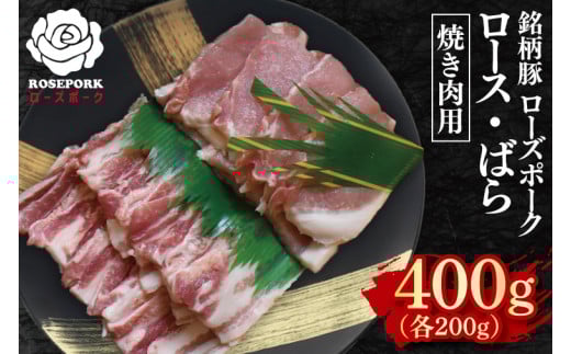 【ローズポーク】焼肉用400g（ロース200g・ばら200g）【冷凍 柔らかい 国産豚 茨城県 水戸市 国産 銘柄豚】(EK-95)