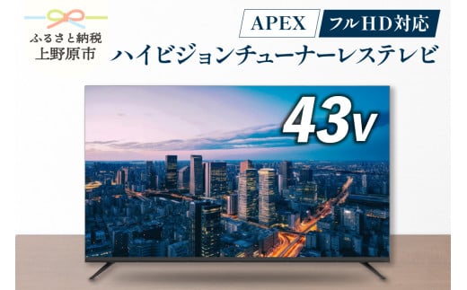 43V型フルハイビジョン液晶モニター 家電 ダイコーアペックス（AP43APXA） 1488906 - 山梨県上野原市