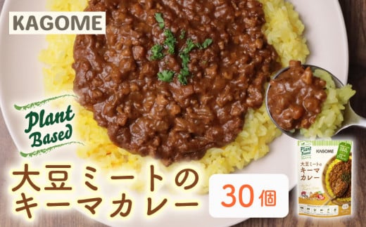 カゴメ Plant Based 大豆ミートのキーマカレー 30個入 キーマカレー 大豆ミート レトルト レトルト食品 野菜 豆 プラントベース 植物性 植物由来 maruyama014
