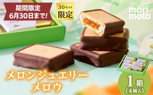 [30セット限定]メロンジュエリー メロウ 4入 スイーツ 北海道 千歳 プレゼント ギフト 手土産 銘菓 [北海道千歳市 もりもと]