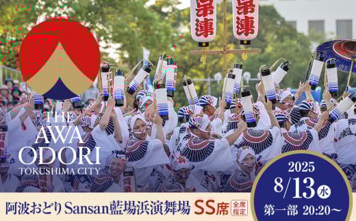 【8月13日（水）第1部】徳島市 2025