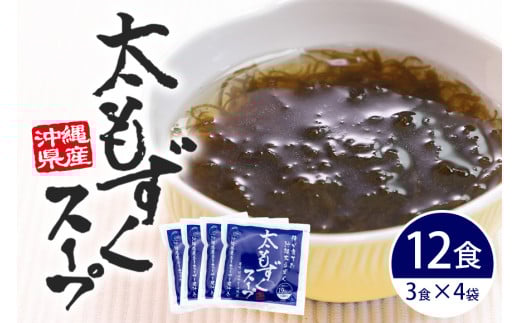 太もずくスープ 12食(3食入り×4袋)