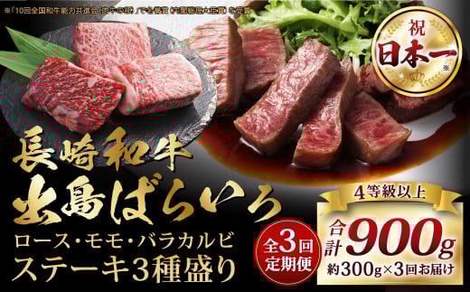 【全3回定期便】長崎和牛 出島ばらいろ ステーキ 3種盛り ロース モモ バラカルビ 計300g (各100g×3) 