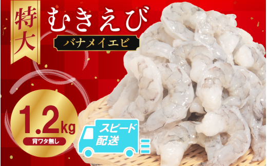 むきえび バナメイ 1.2㎏ 冷凍 背ワタ