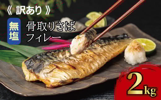 訳あり 骨取り 無塩さば 約 2kg さば
