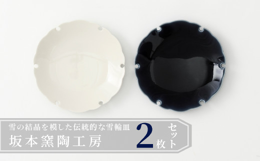 雪輪とは、雪の結晶をモチーフとした、縁に切り込みを入れた伝統の形状です。これは2種の釉薬を使い分けたお皿のセットです。