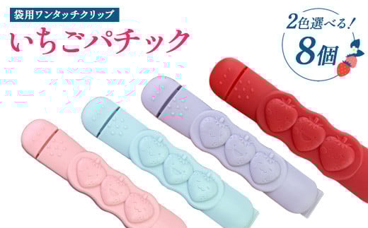 [選べるカラー]いちごパチック 8個(レッド、ピンク、パープル、スカイブルー)※必ず2色お選びいただき備考欄へご明記ください