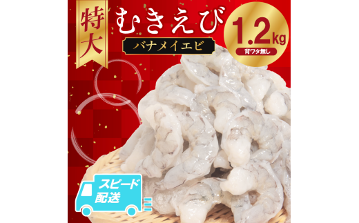 徳島県小松島市のふるさと納税 むきえび バナメイ 1.2㎏ 冷凍 背ワタなし 保水剤不使用 下処理済 エビ 海老 人気 殻 むき 時短 便利 簡単調理 特大 大型 大容量 えび むきえび ムキエビ むきエビ 海老 簡単調理 エビマヨ エビチリ 【北海道･東北･沖縄･離島への配送不可】