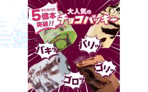 山梨県北杜市のふるさと納税 【シャトレーゼ】チョコバッキー食べ比べセット 4種36本（バニラ・チョコ・ドライミント・京都産宇治抹茶）アイス チョコバッキー 食べ比べ セット 季節限定 詰め合わせ 4種 36本入り シャトレーゼ バニラ チョコ ドライミント 京都産宇治抹茶 チョコ好き おすすめ 人気 アイスバー スイーツ 贈り物 ギフト 山梨県 北杜市