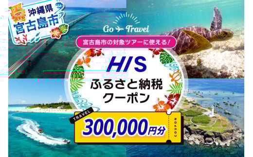 HISふるさと納税クーポン（沖縄県宮古島市）【300,000円分】