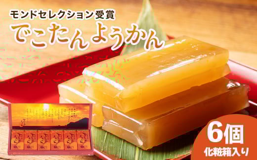 羊羹 6個 化粧箱入り でこたんようかん モンドセレクション 受賞 みかん でこぽん 不知火 柑橘 ようかん 和菓子 お菓子 おやつ スイーツ 和スイーツ デザート ご自宅用 贈り物 ギフト 贈答 三重県 伊勢 志摩 南伊勢町