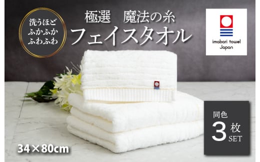 (今治タオルブランド認定品)極選魔法の糸 フェイスタオル 3枚セット (ホワイト) [I002970FT3] 今治タオル タオル フェイスタオル お祝い 家庭用 ギフト 日本製