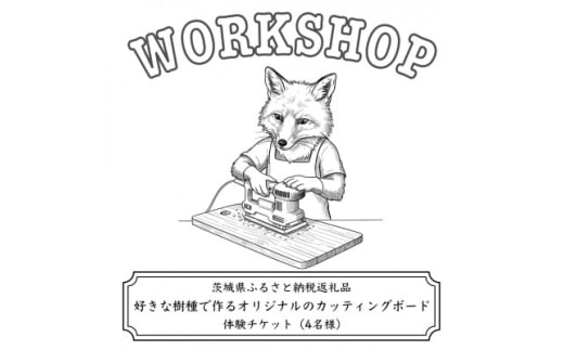好きな樹種で作るオリジナルのカッティングボードワークショップ(4名様)【1608546】 2120643 - 茨城県茨城県庁