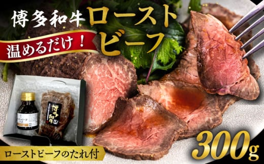 [お中元対象]博多 和牛 ローストビーフ 300g ソース付 糸島市 / ヒサダヤフーズ 牛肉 赤身 真空調理 